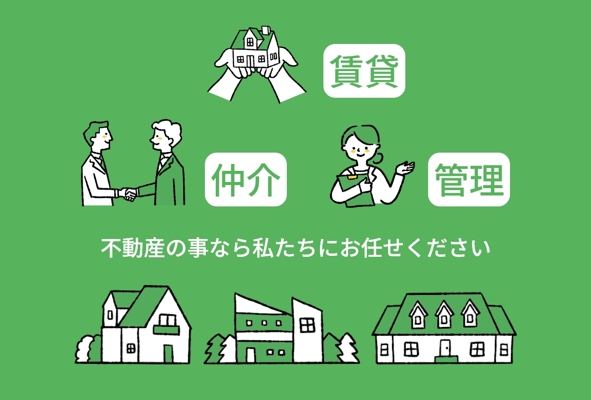 賃貸、仲介、管理まで私たちにお任せください